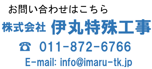 株式会社 伊丸特殊工事