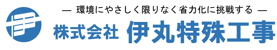 株式会社 伊丸特殊工事