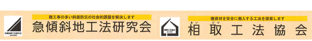 急傾斜地工法研究会・相取工法協会